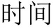 shijian_time-chinese-character.jpg